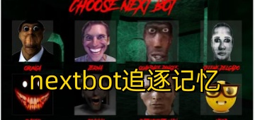 nextbot追逐记忆
