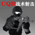 CQB战术射击游戏下载-CQB战术射击手机版下载安装v1.1