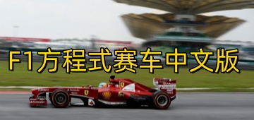 F1方程式赛车中文版