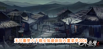 无尽噩梦六内置菜单版