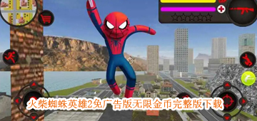 火柴蜘蛛英雄2免广告版