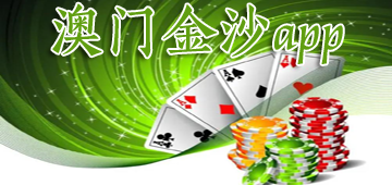 澳门金沙app