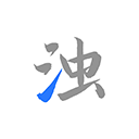 清浊官方正版下载-清浊官方app正版最新下载安装v2.0.9