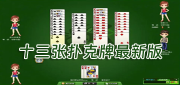 十三张扑克牌最新版