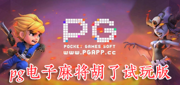 pg电子麻将胡了试玩版