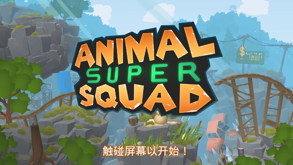 动物超级小队(Animal Super Squad)图2