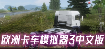 欧洲卡车模拟器3中文版