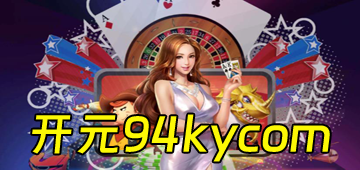 开元94kycom