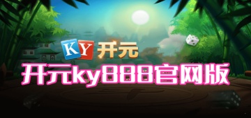 开元ky888官网版