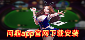 问鼎app官网下载安装