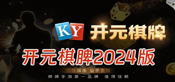 开元棋脾2024版