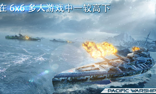 太平洋战舰大海战(Pacific Warships)图3