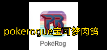 pokerogue宝可梦肉鸽