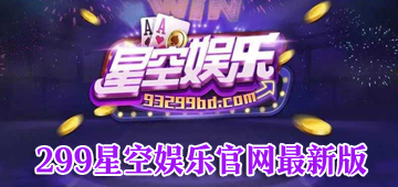 299星空娱乐官网最新版