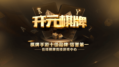 开元棋棋牌588ccvod官网版正版图1