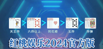 红桃娱乐2024官方版