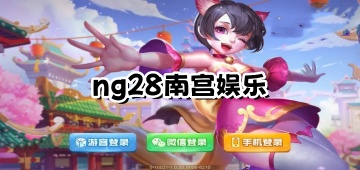 ng28南宫娱乐官网正版