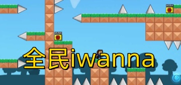 全民iwanna