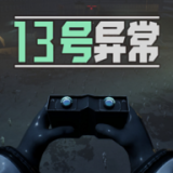 13号异常者手机版 v1.0.1