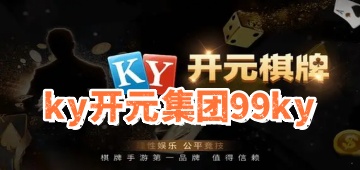 ky开元集团99ky