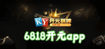 6818开元app