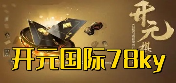 开元国际78ky最新版