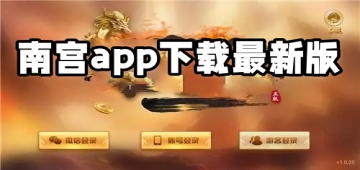 南宫app下载最新版