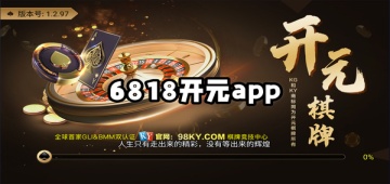 6818开元app官网版