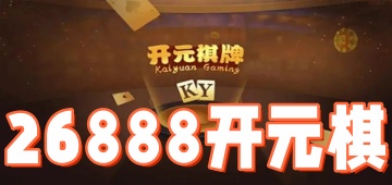 26888开元棋