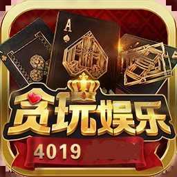 贪玩娱乐棋牌2019老版本