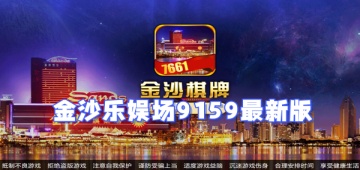 金沙乐娱场9159最新版