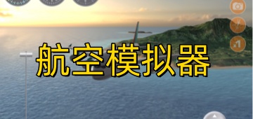 航空模拟器