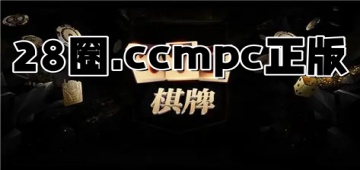 28圈.ccmpc正版