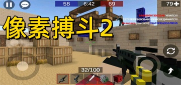 像素搏斗2