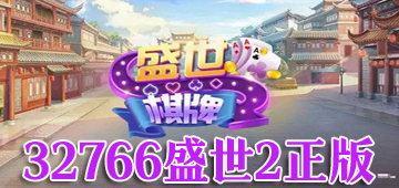 32766盛世2正版