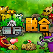 植物大战僵尸融合版