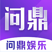 问鼎娱乐官网app