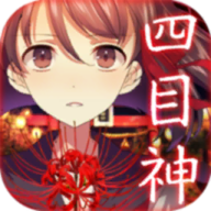 四目神 v1.0.5