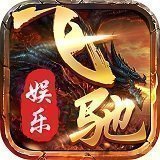 飞驰娱乐软件最新版