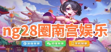 ng28圈南宫娱乐