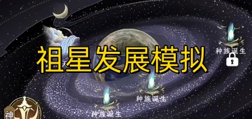 祖星发展模拟