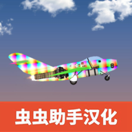 飞机建造模拟中文版(Flight Build Sandbox Simulator)