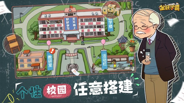 全民学霸最新版图1