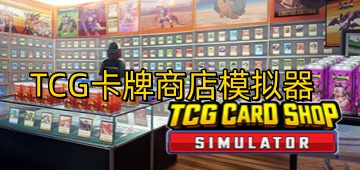 TCG卡牌商店模拟器