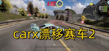 carx漂移赛车2