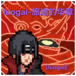 像素火影luogai旅行篇(Pixel Naruto luogai旅行篇)