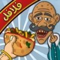 沙拉三明治国王(Falafel King) v1.4.2