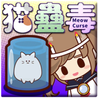 猫蛊毒(MeowCurse)