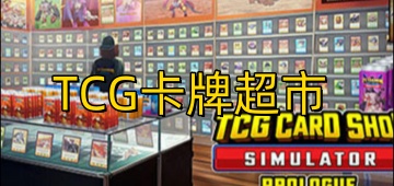 TCG卡牌超市