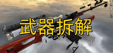 武器拆解